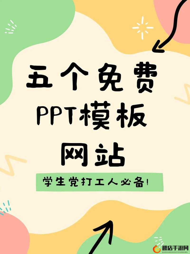 成品ppt的网站免费直播有哪些：全面详细介绍与分析